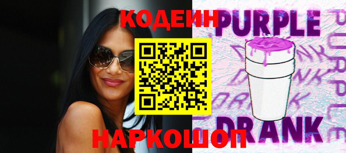 Кодеин Purple Drank  Вход с VPN  Codein Purple Drank  Уварово 